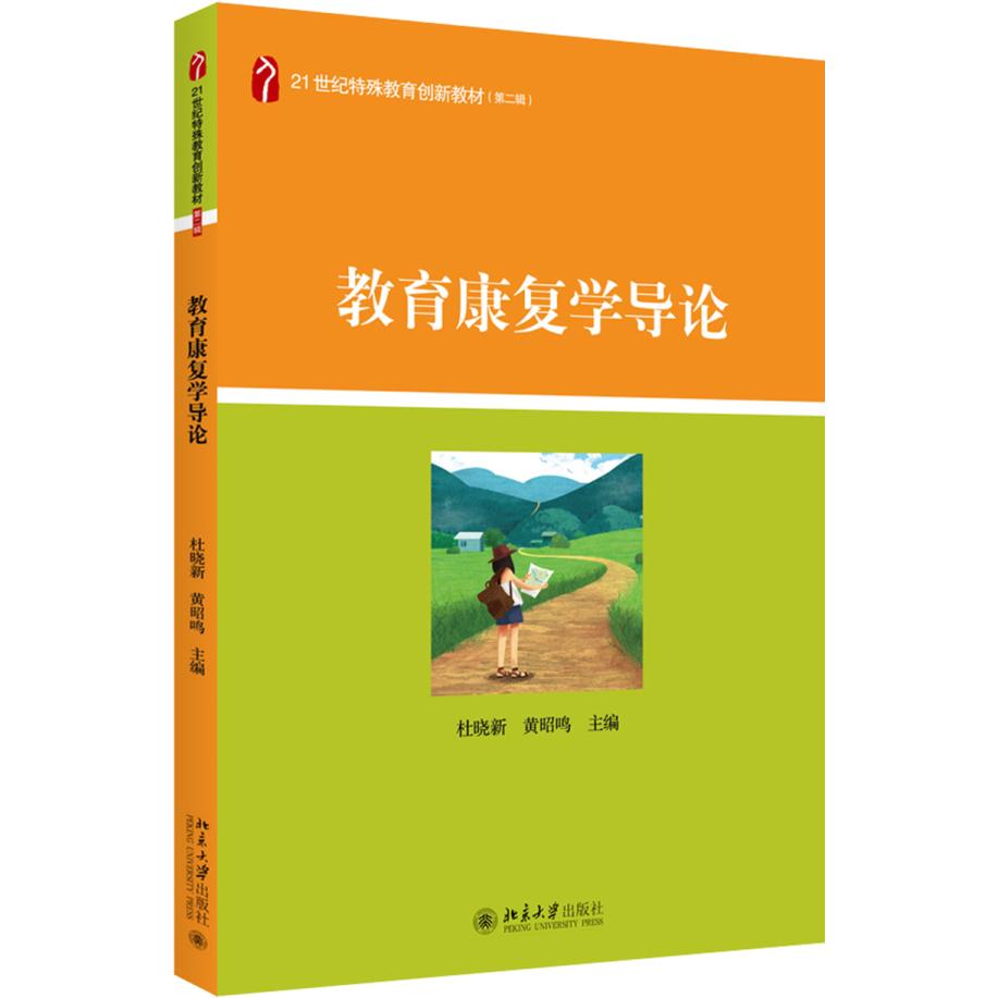【可开票全新正版】教育康复学导论 21世纪特殊教育创新教材杜晓新黄昭鸣2018-03-129787301292334北京大学出版社