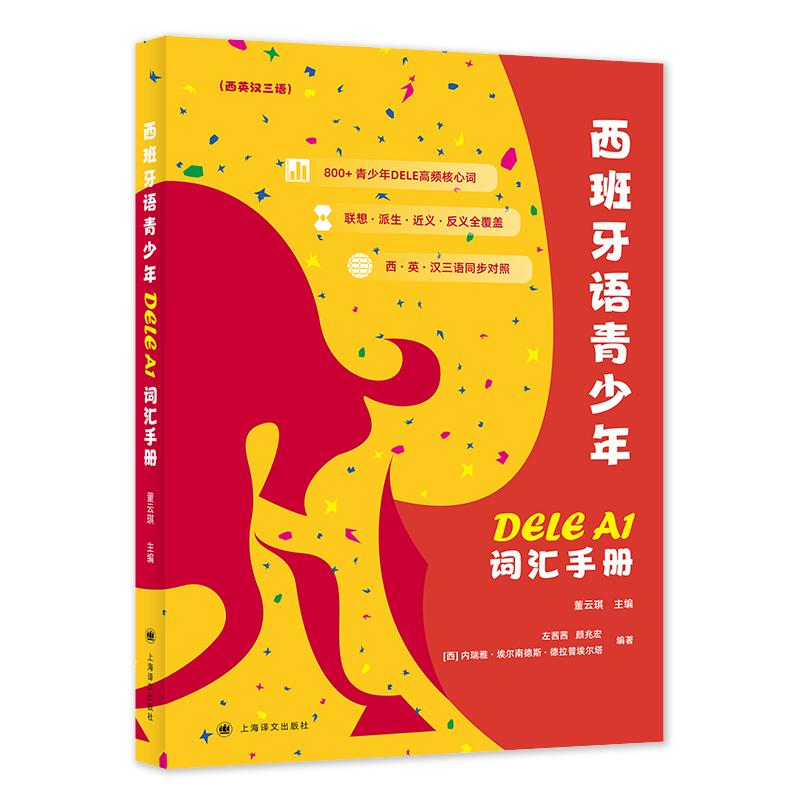 【可开票全新正版】西班牙语青少年DELE A1词汇手册西英汉三语 核心词精准锁定A1考点 考官级名师执笔 零基础急需快速起步的西语初