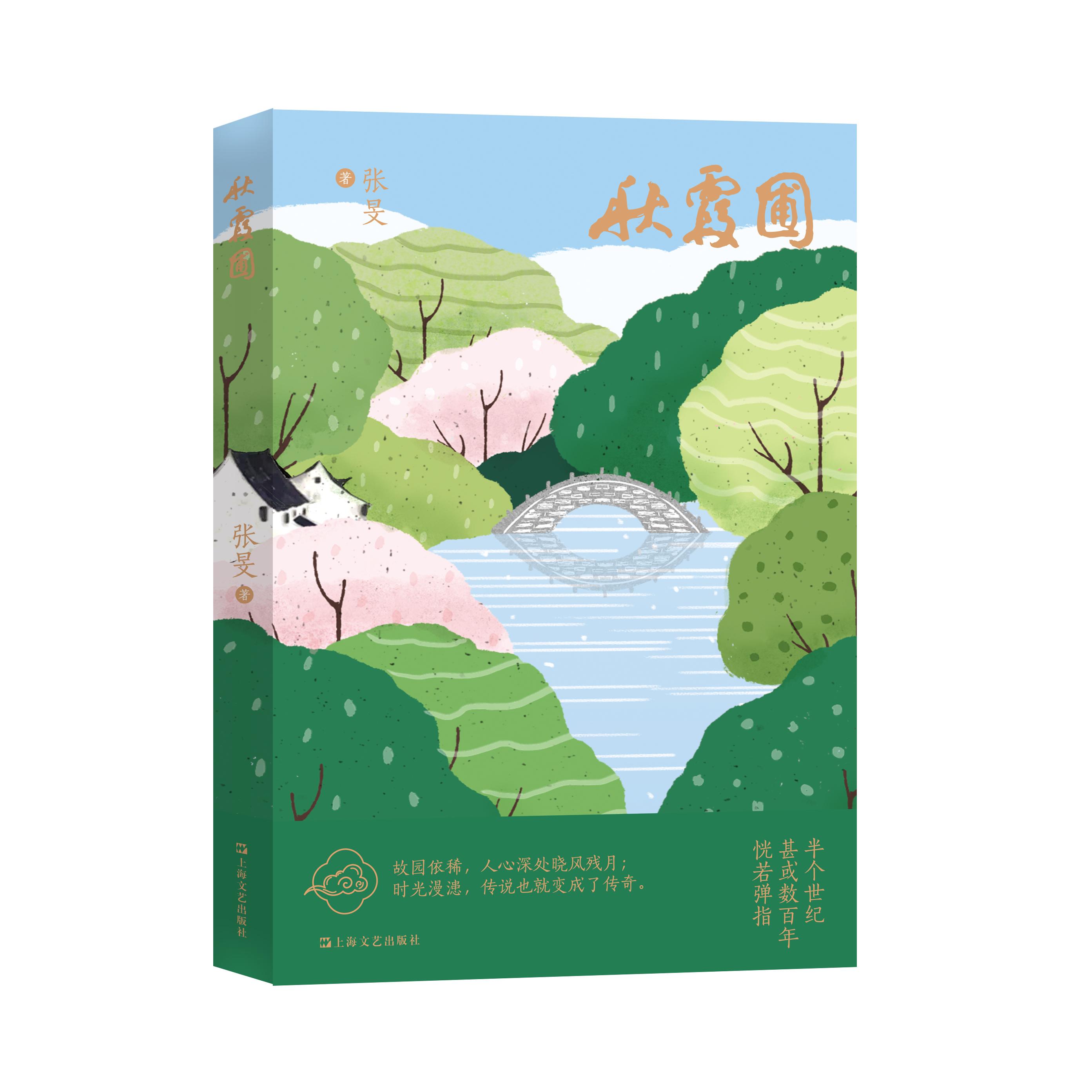 【可开票全新正版】秋霞圃（一座古典园林的今世情缘故园依稀人心深处晓风残月时光漫漶传说也就变成了传奇）2025-10-259787532193