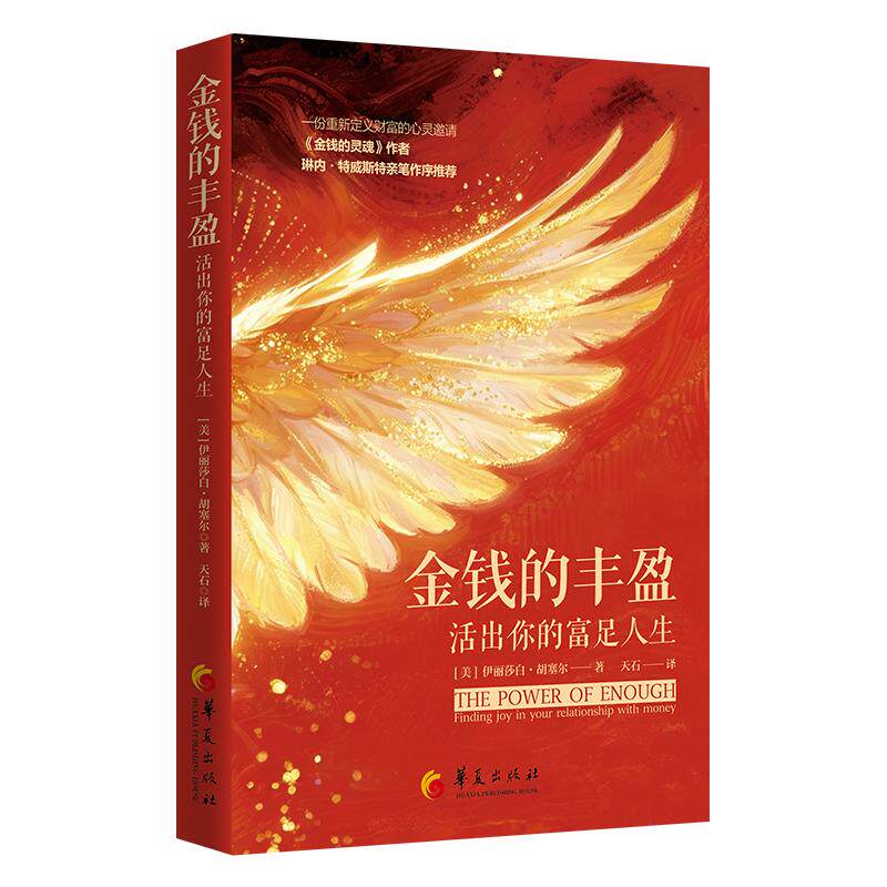 【可开票全新正版】金钱的丰盈活出你的富足人生华夏出版社有限公司美 伊丽莎白 胡塞尔97875222117322026-07-31