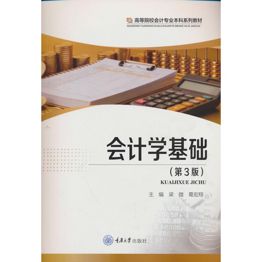 【可开票全新正版】会计学基础(第3版)重庆大学出版社97875689538182026-01-01