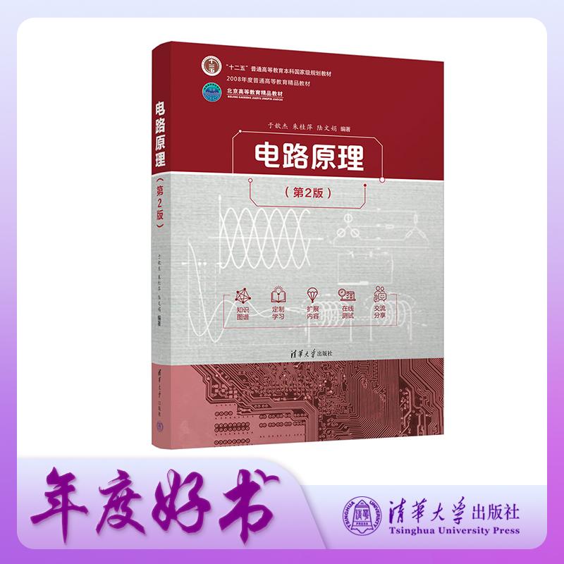 【可开票全新正版】电路原理（第2版）清华大学出版社于歆杰朱桂萍陆文娟97873026993922024-12-08