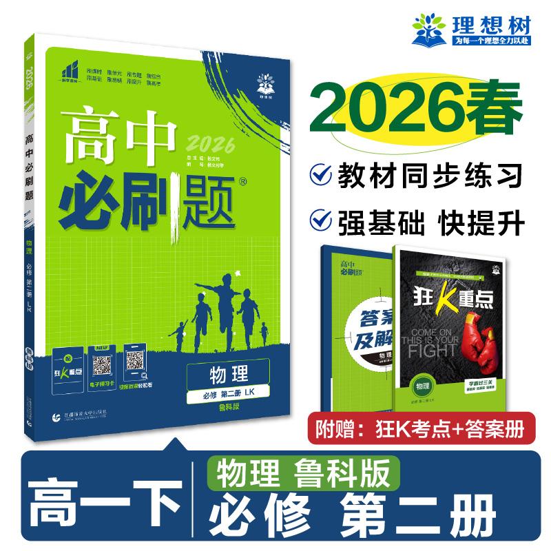 【可开票全新正版】2026高中必刷题 高一下 物理 必修 第二册 鲁科版 课本同步练习题杨文彬9787565666995首都师范大学出版社2021-