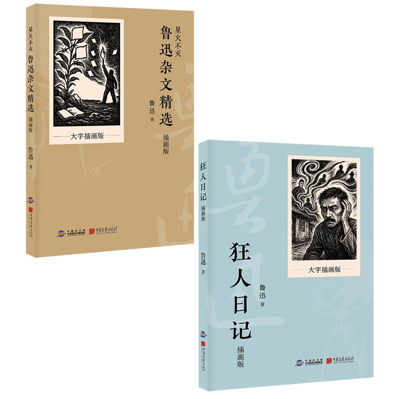 【可开票全新正版】鲁迅杂文精选+狂人日记(套装2册)中国画报出版社9787514625547鲁迅2026-01-01