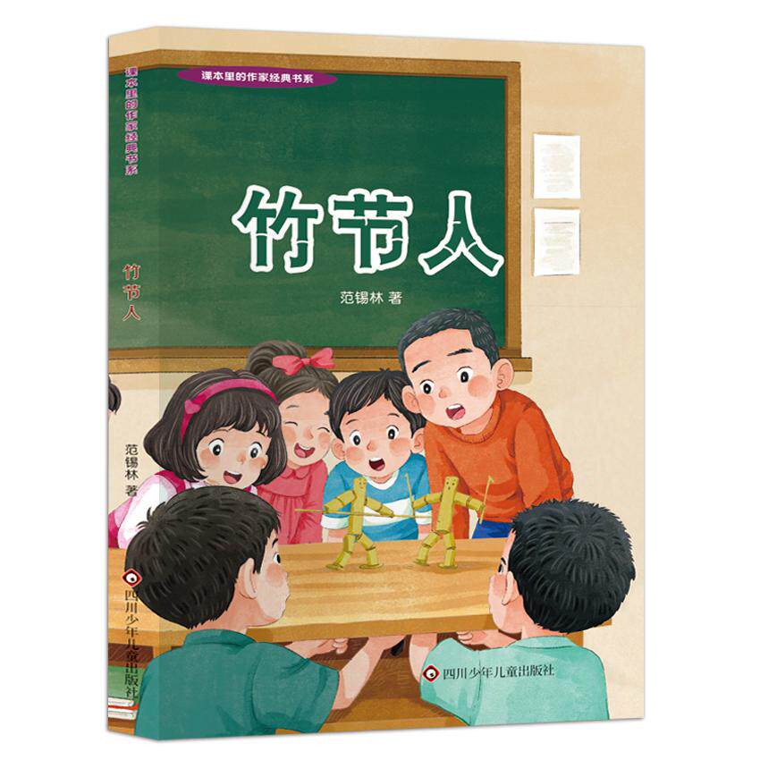 【可开票全新正版】课本里的作家经典书系竹节人四川少儿出版社2026-08-26范锡林9787572829642
