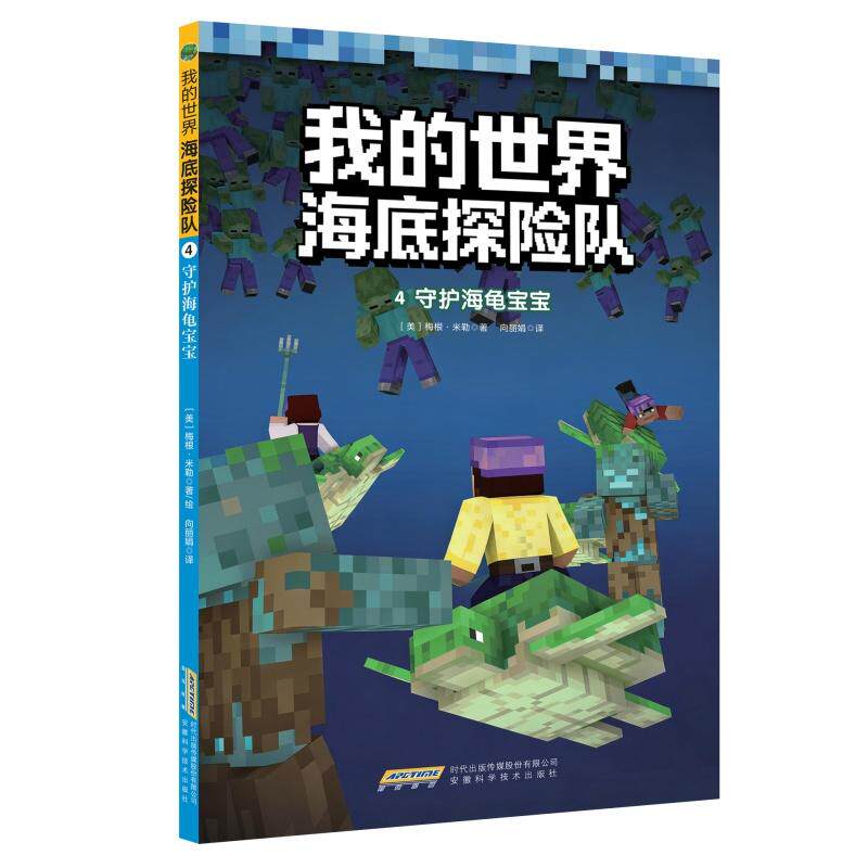 【可开票全新正版】【我的世界海底探险队】4守护海龟宝宝9787533795665安徽科学技术出版社