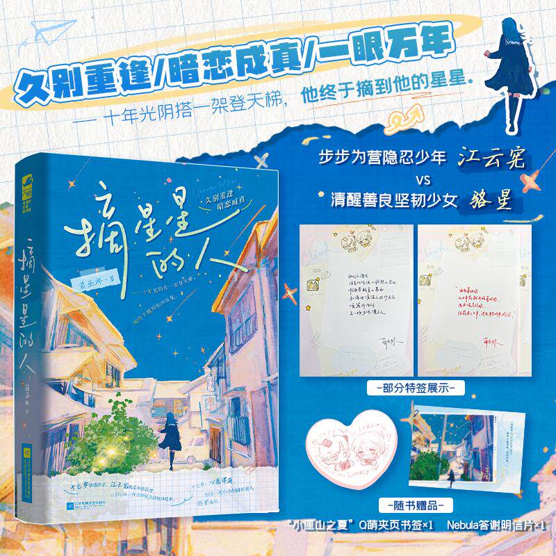 【可开票全新正版】摘星星的人 作者特签版 宝藏作者蔺巫林不可不读的校园暗恋文 专一又深情的隐忍少年暗恋史 当当自营图书江苏