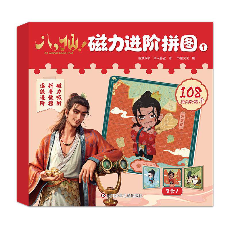 【可开票全新正版】八仙磁力进阶拼图 1四川少儿出版社画梦成帧 华人影业97875728310342026-08-03