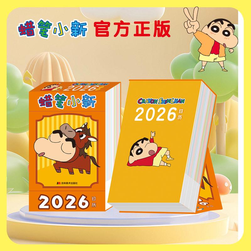 【可开票全新正版】【正版授权】蜡笔小新2026年多功能日历 马年新款台历 可爱卡通形象 高颜值桌面摆件 自律打卡本 计划记事备忘