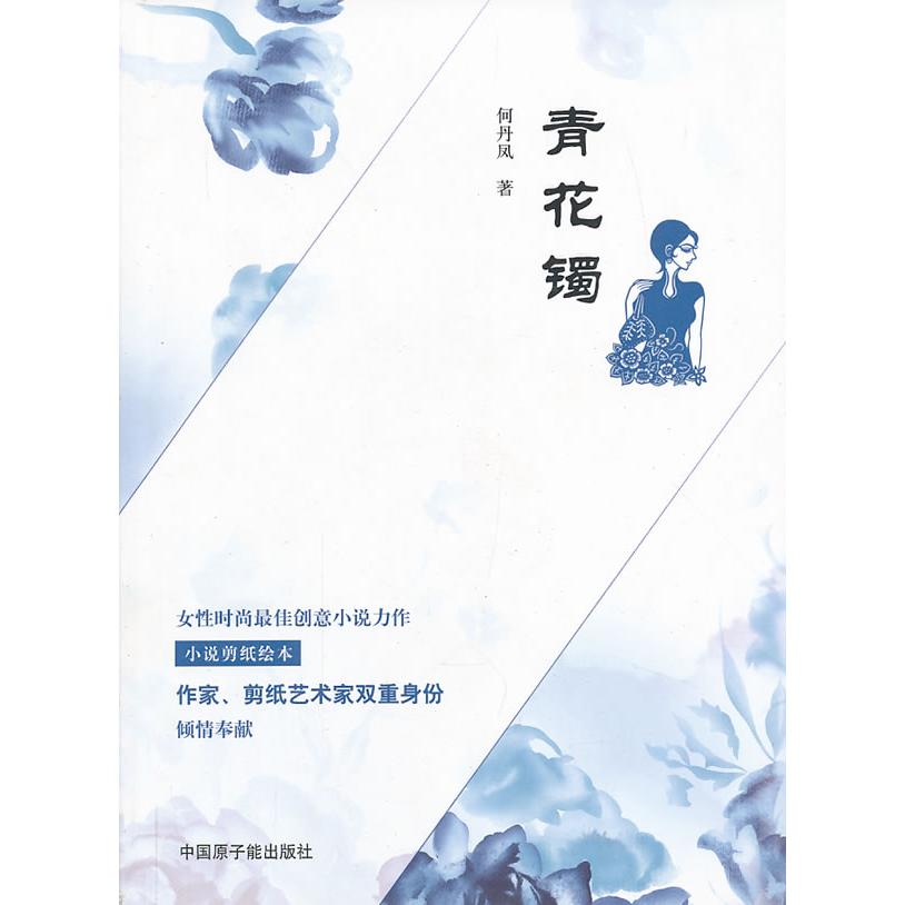 【可开票全新正版】青花镯2013-07-019787502258665原子能出版社何丹凤著