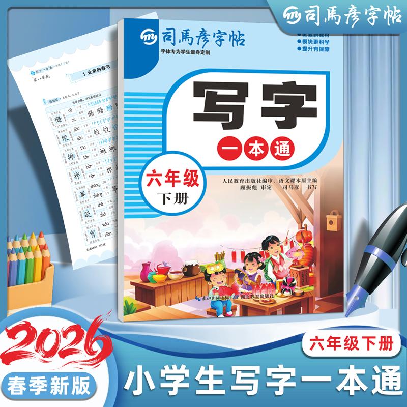 【可开票全新正版】2026新版司马彦字帖六年级下册练字帖小学生专用语文同步人教版笔画笔顺写字一本通字帖楷体组词识字儿童生字临