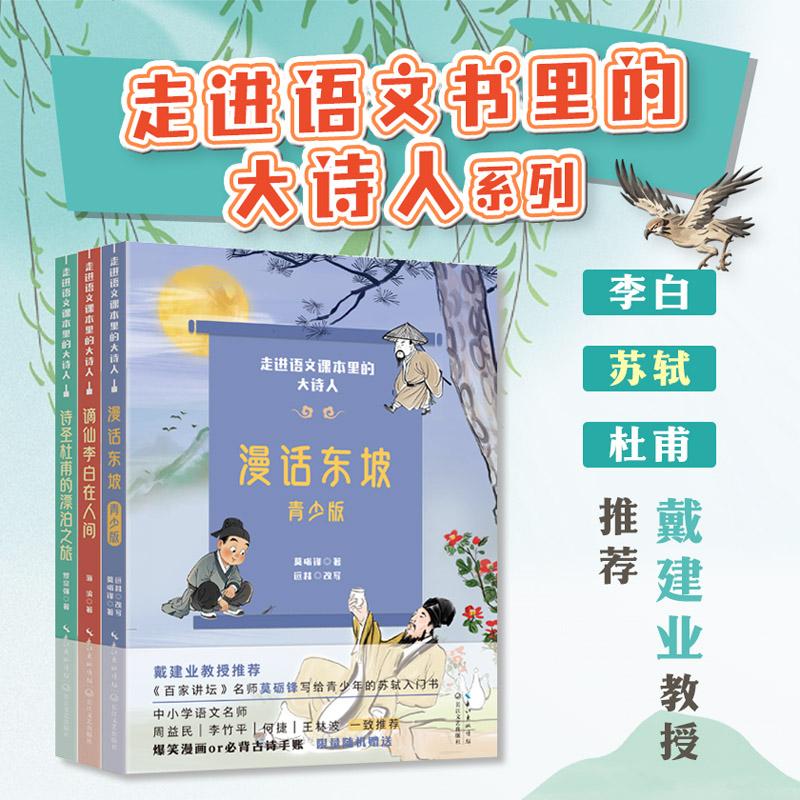 【可开票全新正版】漫话东坡青少版（走进语文课本里的大诗人）9787570241385长江文艺出版社2025-09-01莫砺锋 著远林 改写