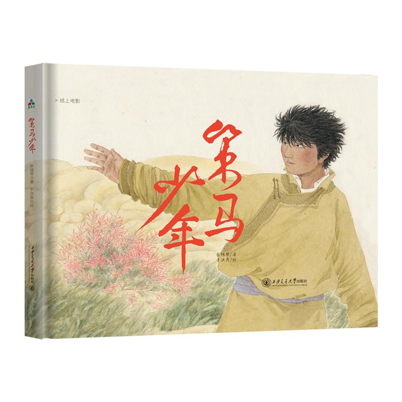 【可开票全新正版】策马少年（中国原创绘本视野广阔的纸上电影帮助儿童找到自信的底气）森林鱼童书西安交通大学出版社朱锡琴著于