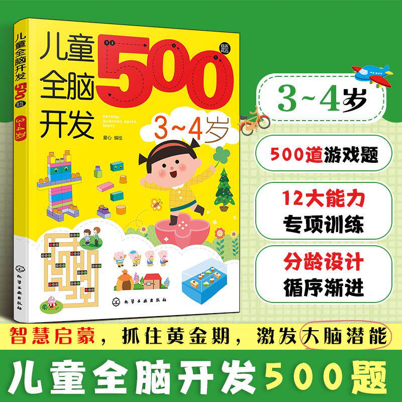 【可开票全新正版】儿童全脑开发500题34岁童心 编绘2026-08-01化学工业出版社9787122497642