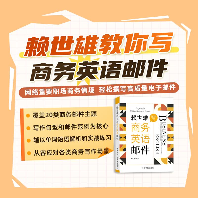 【可开票全新正版】赖世雄教你写商务英语邮件 当当自营中国宇航出版社赖世雄2026-04-219787515927787