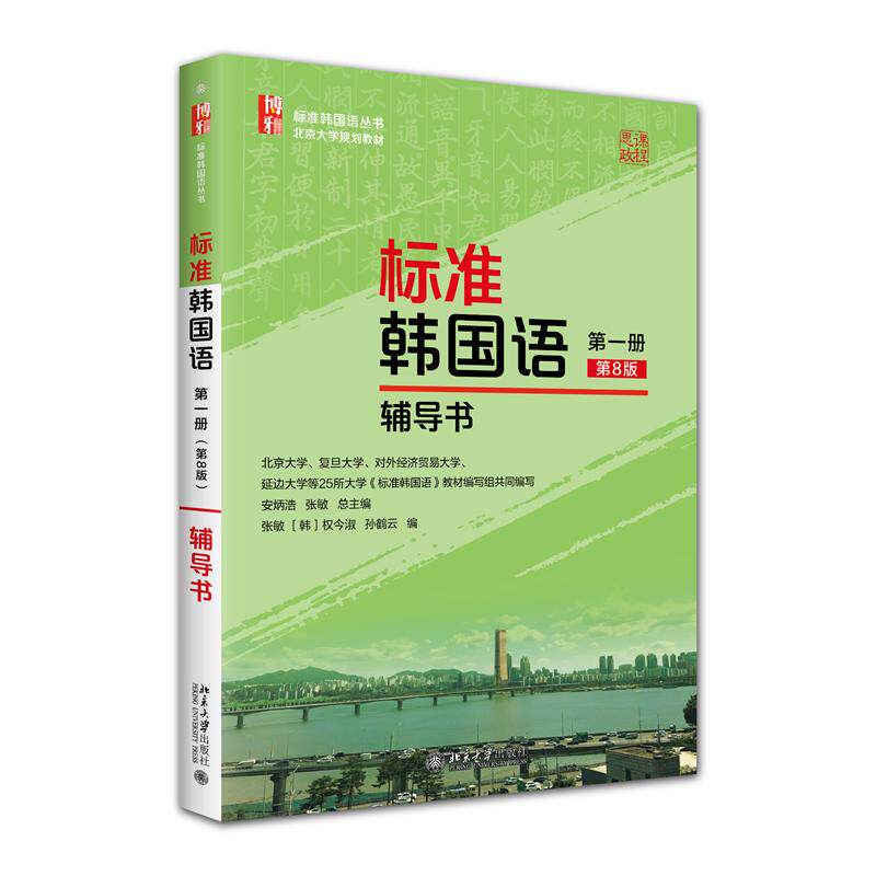 【可开票全新正版】标准韩国语（第一册（第8版）辅导书 标准韩国语丛书9787301370674北京大学出版社安炳浩张敏 总主编 权今淑 等