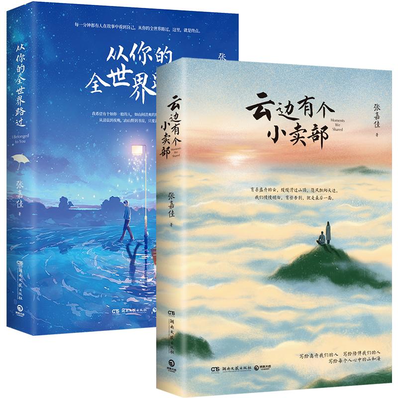 【可开票全新正版】张嘉佳 云边有个小卖部新版+从你的全世界路过 新版97875404876452025-07-01张嘉佳 著博集天卷 出品湖南文艺出