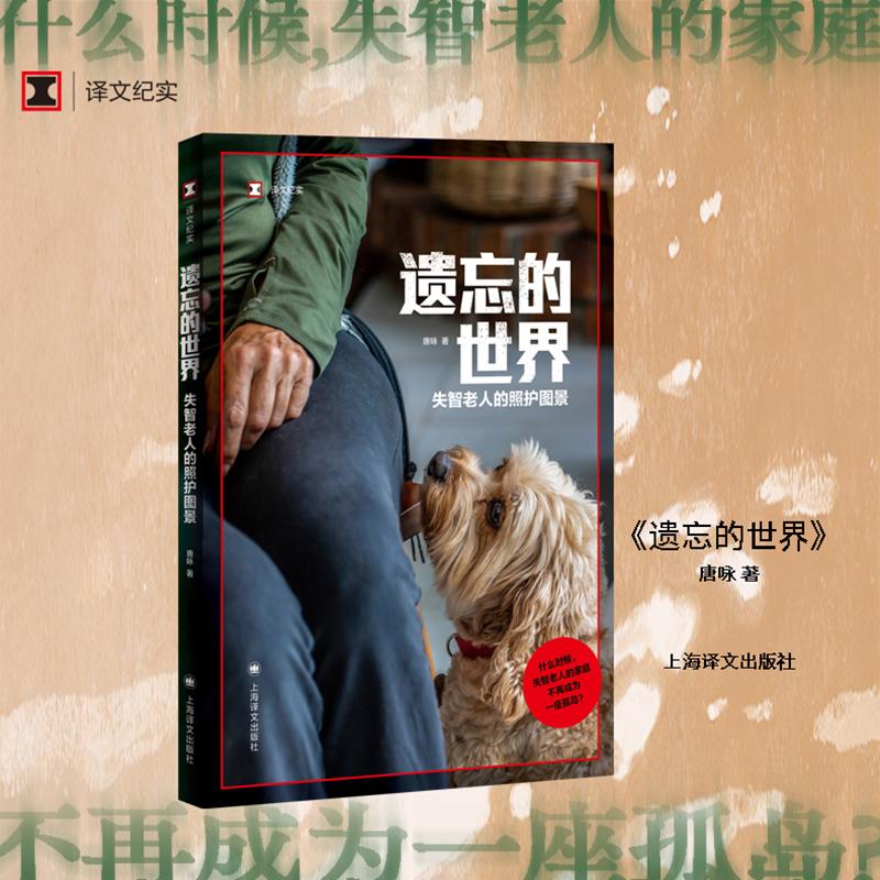 【可开票全新正版】遗忘的世界失智老人的照护图景 译文纪实 养老问题 当当自营正版书上海译文出版社有限公司97875807005062026-0