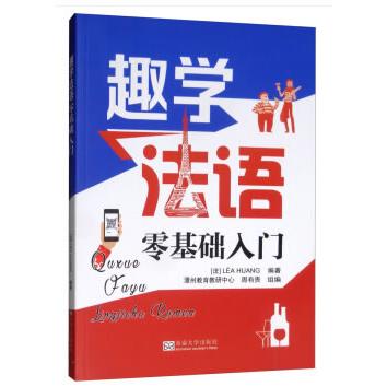 【可开票全新正版】趣学法语零基础入门黄顽纯97875641835852019-11-01东南大学出版社