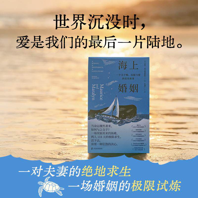 【可开票全新正版】海上婚姻一个关于鲸沉船与爱的真实故事 一场突如其来的海难两人118天的极限求生9787552050714上海社会科学