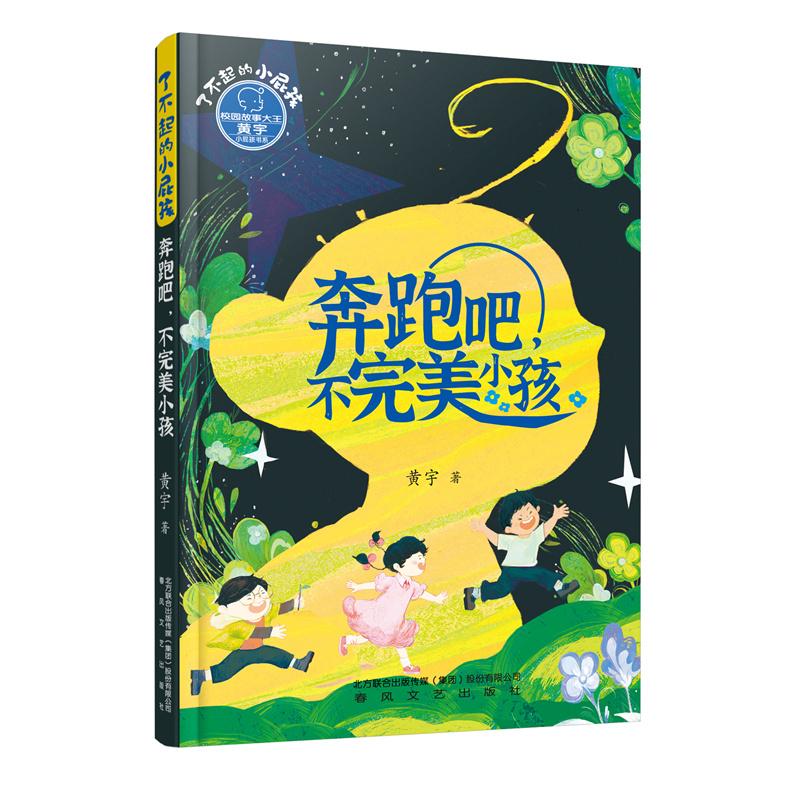 【可开票全新正版】了不起的小屁孩-奔跑吧不完美小孩黄宇2023-08-01春风文艺出版社9787531364276