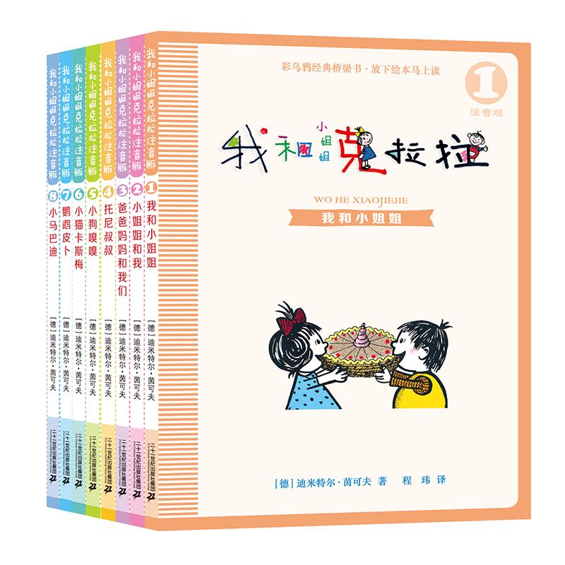 【可开票全新正版】我和小姐姐克拉拉 注音版 共8册) 1我和小姐姐小姐姐和我爸爸妈妈和我们托尼叔叔小狗嗅嗅小猫卡斯梅鹦鹉皮卜