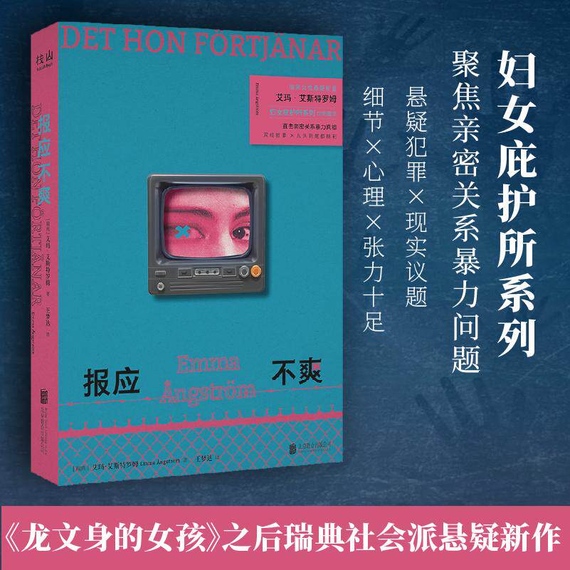 【可开票全新正版】报应不爽 瑞典女作家艾玛艾斯特罗姆社会派悬疑新作聚焦亲密关系暴力与女性互助 当当自营图书9787559694027瑞