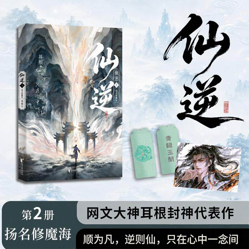 【可开票全新正版】仙逆2 网络大神耳根代表作 随书包含青龙玉简(书签)王林(马良版)人物海报耳根 著浙江文艺出版社97875339