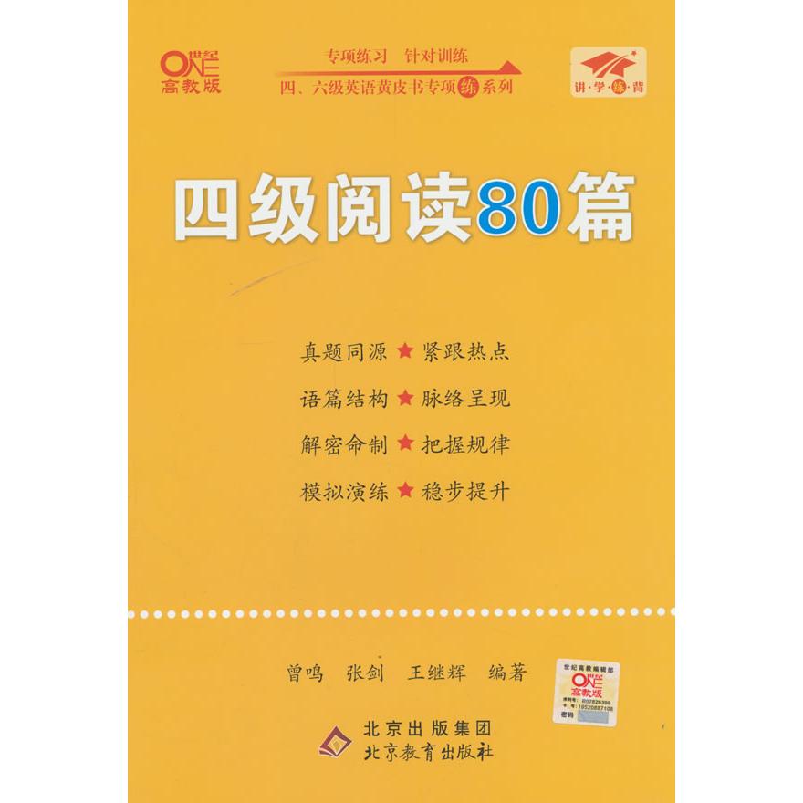 【可开票全新正版】四级阅读80篇北京教育出版社2020-10-019787570427314曾鸣张剑王继辉 编