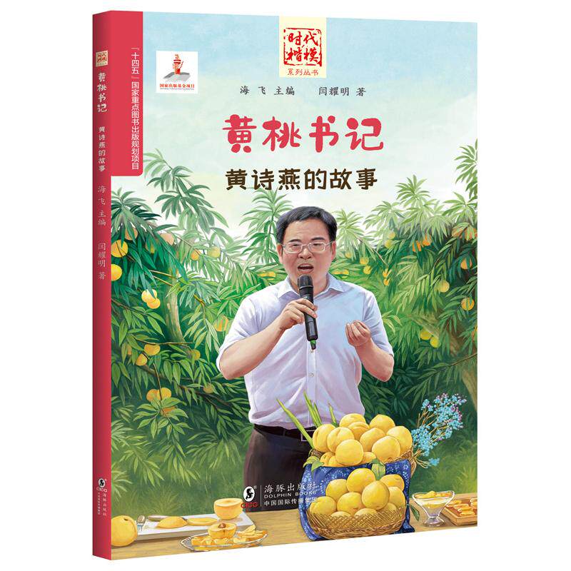 【可开票全新正版】“时代楷模”系列丛书黄桃书记——黄诗燕的故事9787511062161闫耀明海豚出版社