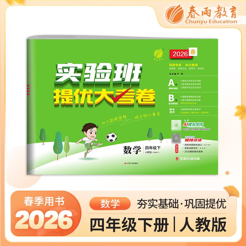 【可开票全新正版】实验班提优大考卷 四年级下册 小学数学 人教版 2026年春季新版教材同步单元巩固专项分类综合强化提优训练月度