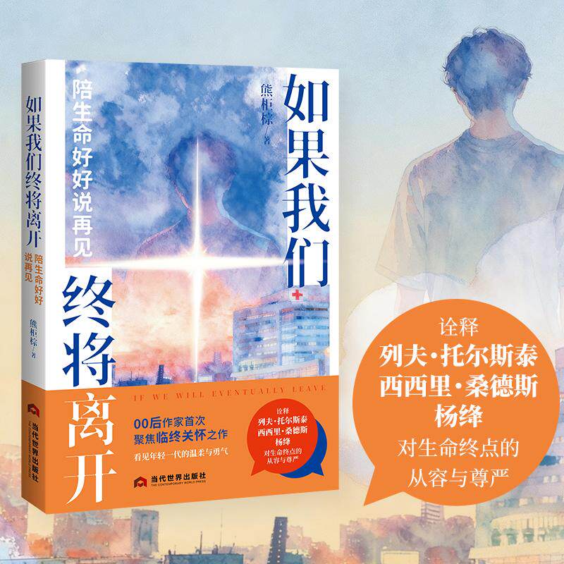 【可开票全新正版】如果我们终将离开-陪生命好好说再见诠释列夫托尔斯泰西西里桑德斯杨绛 对生命终点的从容与尊严00 后作家首次