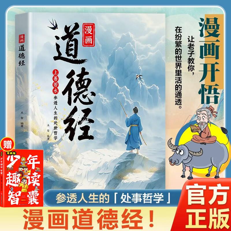 【可开票全新正版】漫画道德经+少年趣读智囊漫画版 套装全2册 青少年国学哲学智慧启蒙必读 中小学生传统文化经典漫画系列丛书 培