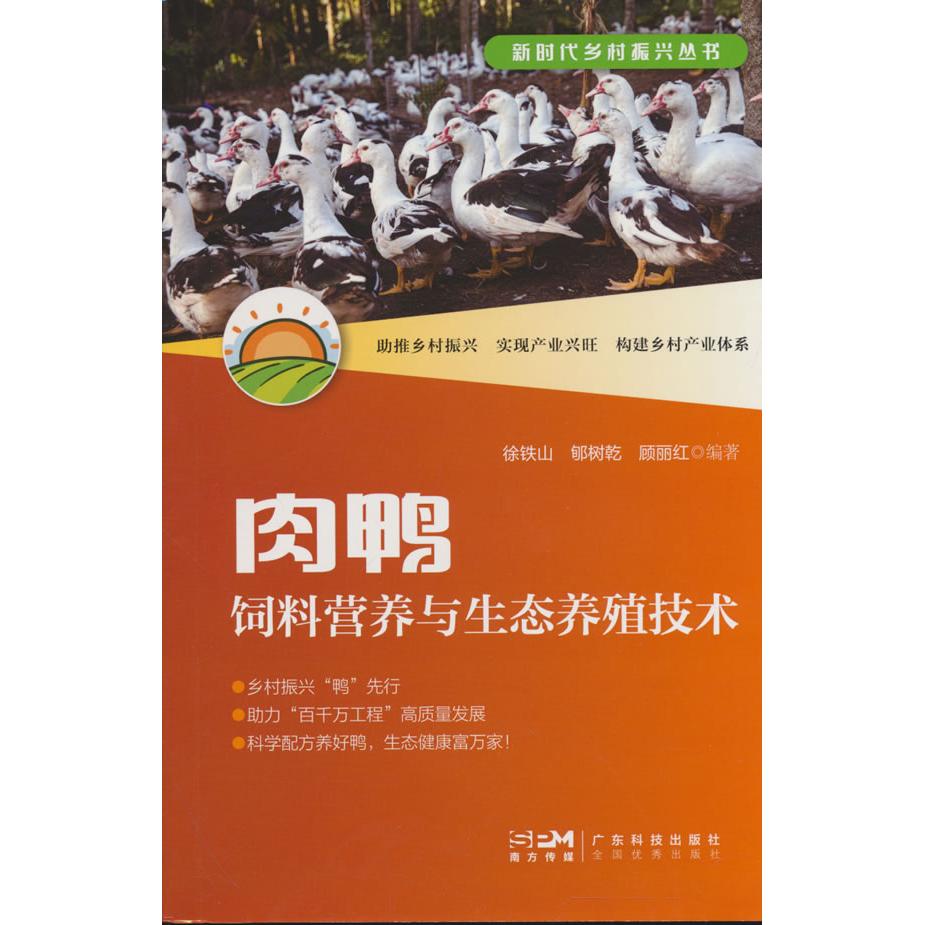 【可开票全新正版】肉鸭饲料营养与生态养殖技术 新时代乡村振兴丛书 肉鸭饲料的营养价值配比原则 肉鸭厂环境控制疾病预防 广东科