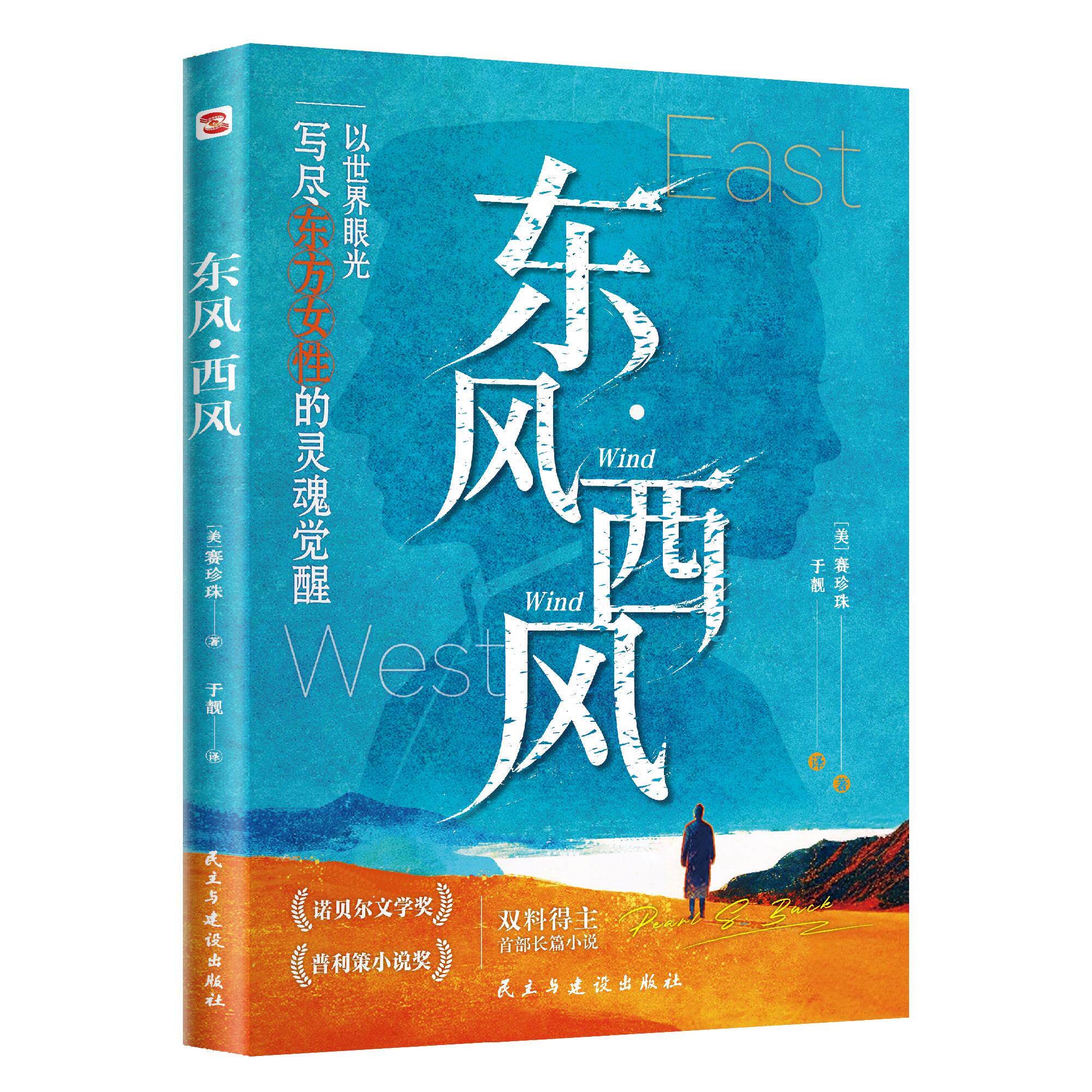 【可开票全新正版】东风西风（诺贝尔文学奖普利策小说奖得主赛珍珠长篇处女作一举奠定其文学风格文学大家林语堂历史学家唐长孺盛