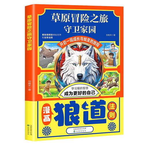 【可开票全新正版】草原冒险之旅守卫家园 狼道漫画 揭秘狼群的神秘世界和生存法则 学习狼的智慧 成为更好的自己9787571650483刘