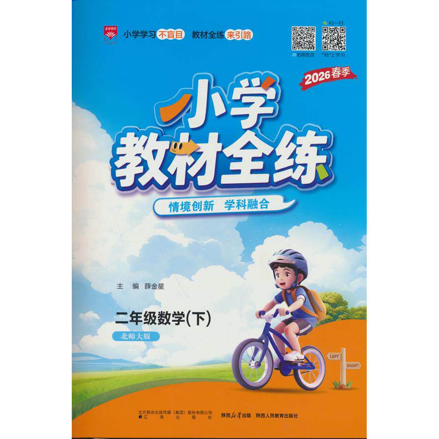 【可开票全新正版】2026春 小学教材全练 二年级 2年级 数学下 北师大版辽海出版社薛金星2025-11-019787545175509