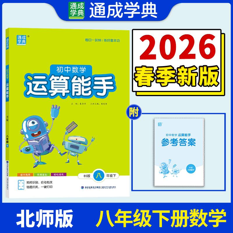 【可开票全新正版】26春初中数学运算能手 8年级 下册北京课改版 北京版六三学制 通成学典朱海峰97872310083572026-01-01浙江教育
