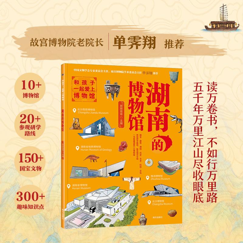 【可开票全新正版】和孩子一起爱上博物馆 湖南的博物馆 (故宫博物院老院长单霁翔推荐湖南省博物馆等10大博物馆实用亲子研学宝典