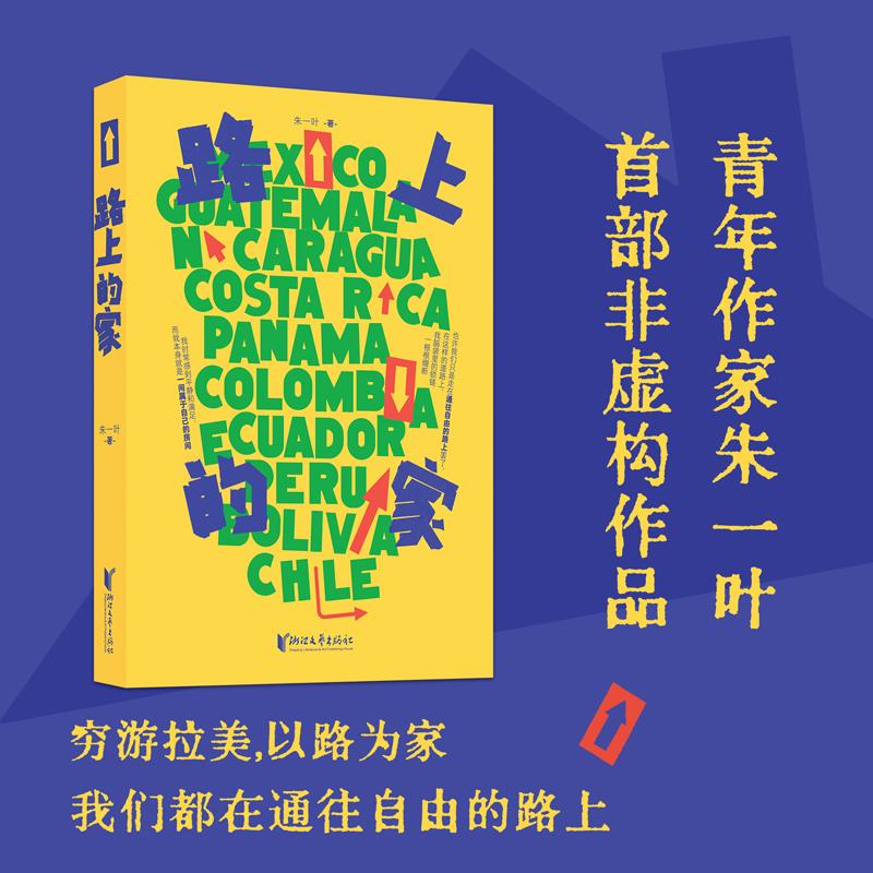 【可开票全新正版】路上的家 穷游拉美以路为家我们都在通往自由的路上 二十年不上班我从不害怕“脱轨”的生活朱一叶浙江文艺出