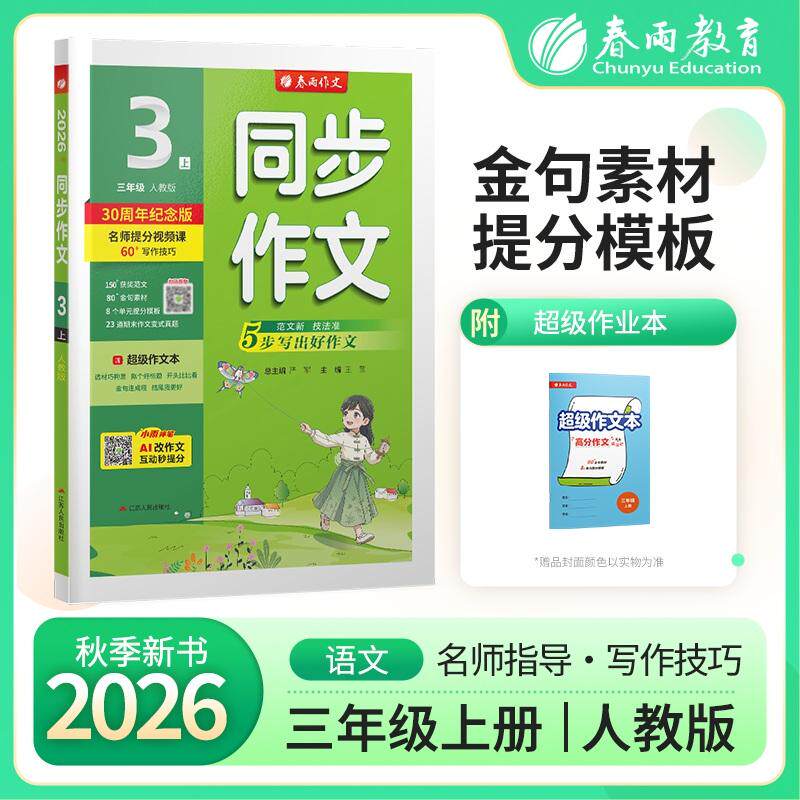 【可开票全新正版】同步作文 三年级上册 人教版全彩 2026年秋季新版小学语文配套教程满分优秀作文素材单元期末作文题技法思维导