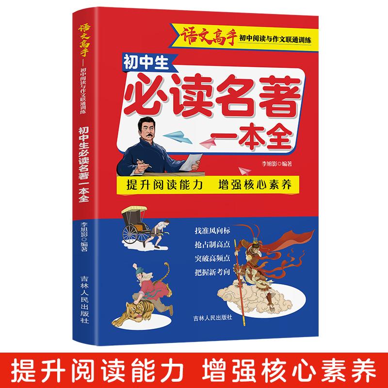 【可开票全新正版】初中生名著一本全七八九年级全国通用中考阅读名著导读与考点同步解读一本通初一初二初三语文名著考点精炼知识