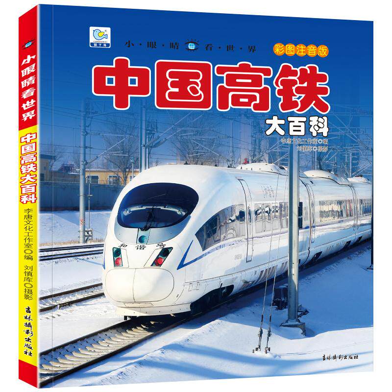 【可开票全新正版】小眼睛看世界中国高铁大百科吉林摄影出版社9787549867561