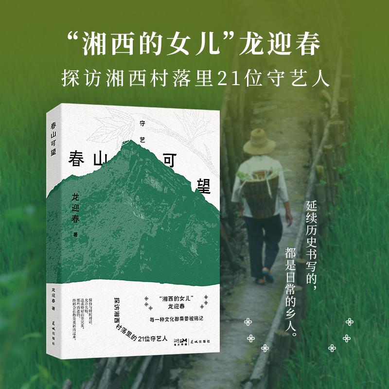 【可开票全新正版】春山可望( “湘西的女儿”龙迎春经典代表作被称为继沈从文之后的当代湘行散记允许失败追求够好而非完美)广