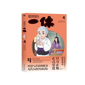【可开票全新正版】聪明的一休4 动画版漫画 智慧与善良的化身  几代人的共同记忆 陪伴童年成长的经典 启发解决问题的创意思维 学