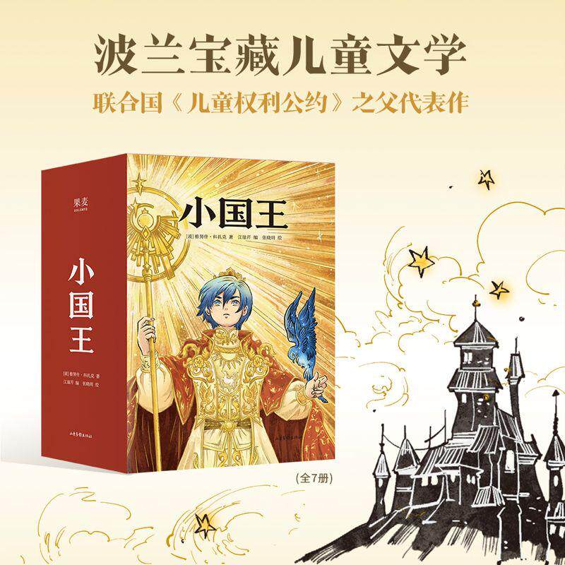 【可开票全新正版】小国王 全7册 波兰国宝级儿童文学 联合国儿童权利公约之父经典代表作 当当自营图书波 雅努什科扎克果麦文化