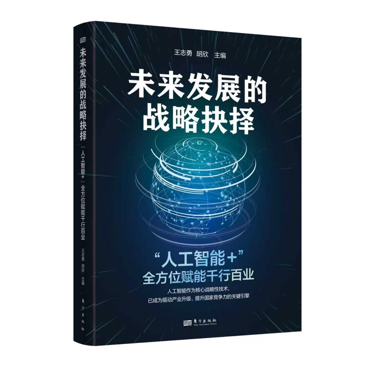 【可开票全新正版】未来发展的战略抉择人工智能+全方位赋能千行百业9787520748742东方出版社
