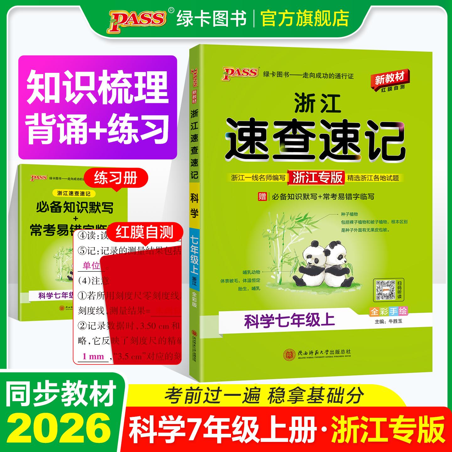 【可开票全新正版】26秋新教材速查速记-科学七年级上（通用版）浙江专版  知识速查考点速练 红膜自测陕西师范大学出版社97875695