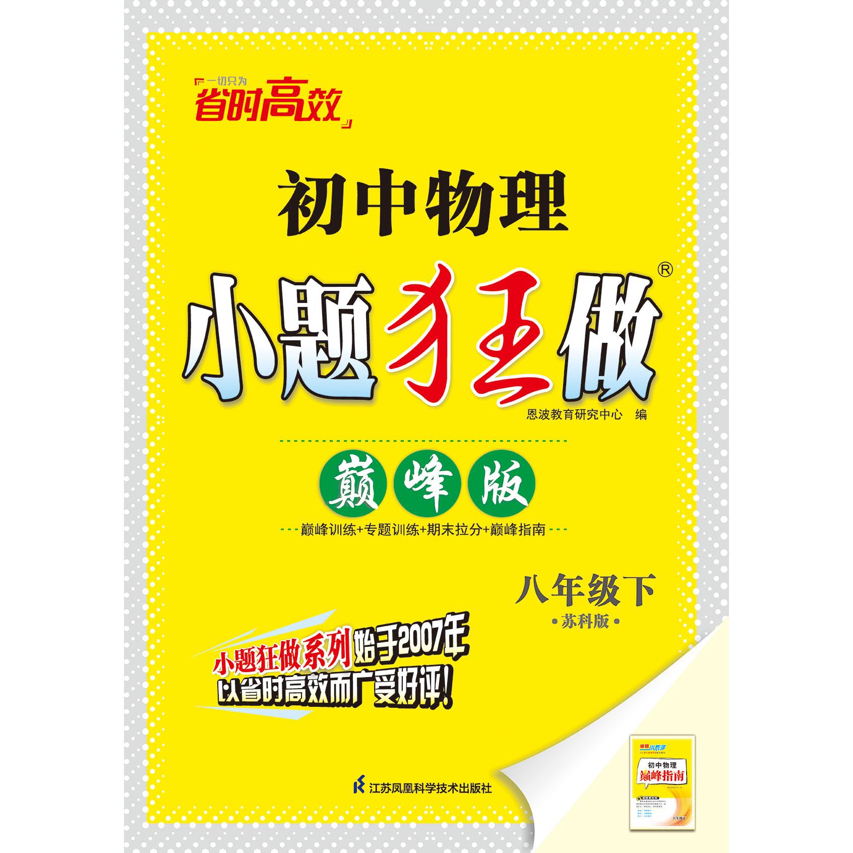【可开票全新正版】2025小题狂做物理 八年级下 巅峰版 苏科版恩波教育研究中心9787553773896江苏科学技术出版社