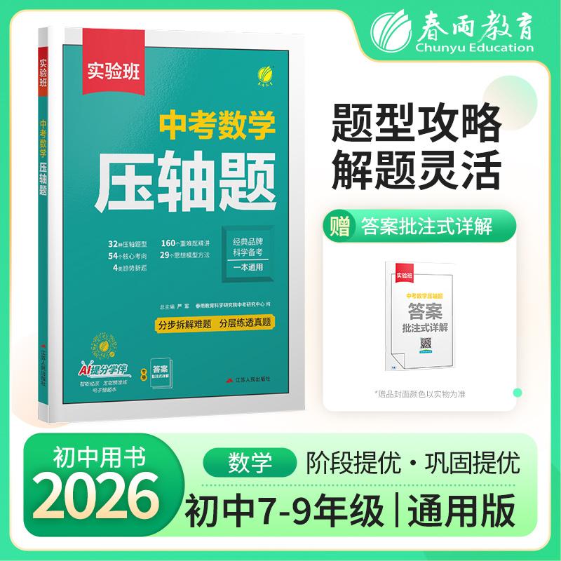 【可开票全新正版】实验班中考数学压轴题 2027年新版科学备考趋势压轴新题型核心考点思想模型重难题精讲分层练透真题练习册97872